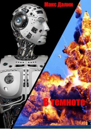 Обложка книги «В темноте (СИ)» — Максим Далин