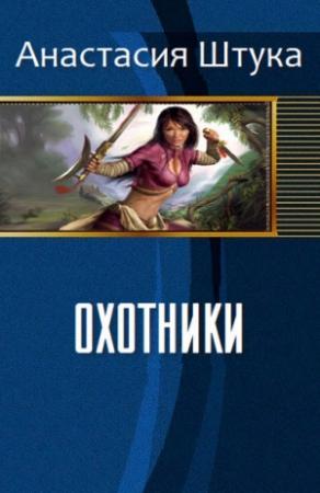 Обложка книги «Охотники (СИ)» — Анастасия Штука