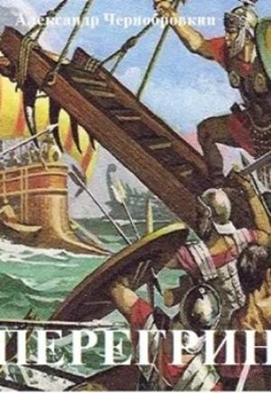 Обложка книги «Перегрин» — Александр Васильевич Чернобровкин