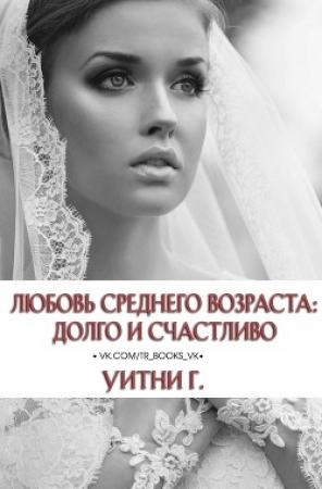 Обложка книги «Любовь среднего возраста: Долго и счастливо» — Уитни Уильямс