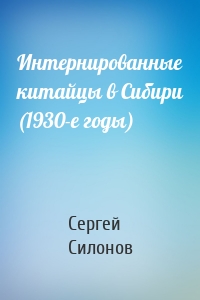 Интернированные китайцы в Сибири (1930-е годы)