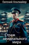 Евгений Альтмайер - Страж неидеального мира
