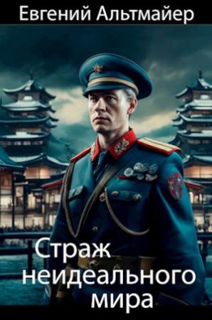 Обложка книги «Страж неидеального мира» — Евгений Альтмайер