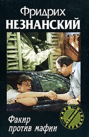 Обложка книги «Факир против мафии» — Фридрих Незнанский