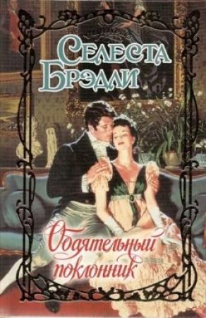 Обложка книги «Обаятельный поклонник» — Селеста Брэдли