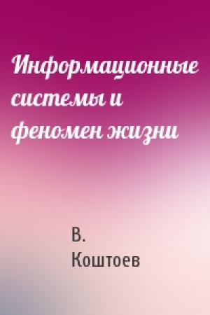 Обложка книги «Информационные системы и феномен жизни» — В. Коштоев