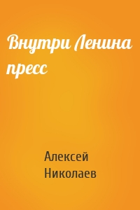 Внутри Ленина пресс