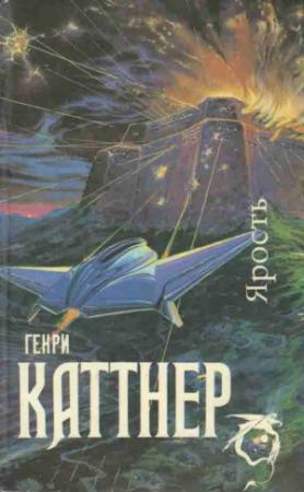 Обложка книги «Ярость» — Генри Каттнер