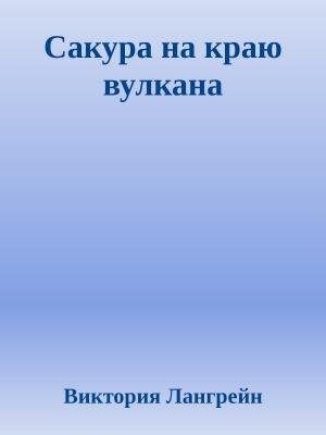 Обложка книги «Сакура на краю вулкана» — Виктория Лангрейн