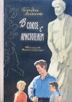 Обложка книги «В союзе с Аристотелем» — Геннадий Михасенко