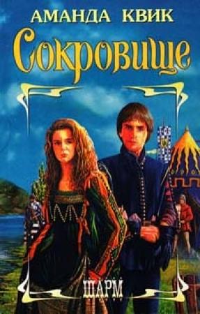 Обложка книги «Сокровище» — Джейн Кренц