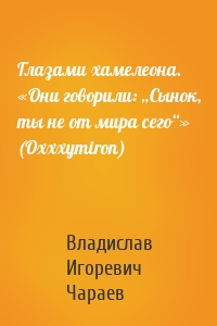 Глазами хамелеона. «Они говорили: „Сынок, ты не от мира сего“» (Oxxxymiron)