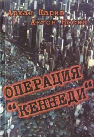 Обложка книги «Операция 'Кеннеди'» — Аркан Карив, Антон Носик