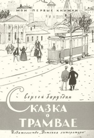 Обложка книги «Сказка о трамвае» — Сергей Баруздин