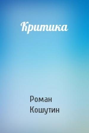 Обложка книги «Критика» — Роман Кошутин