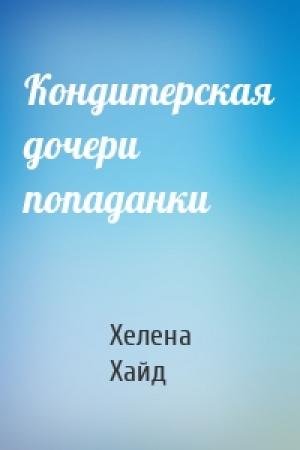 Обложка книги «Кондитерская дочери попаданки» — Хелена Хайд