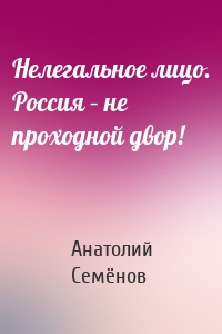 Нелегальное лицо. Россия – не проходной двор!