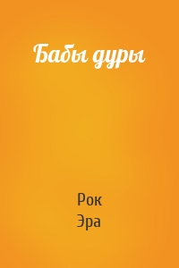 Бабы дуры