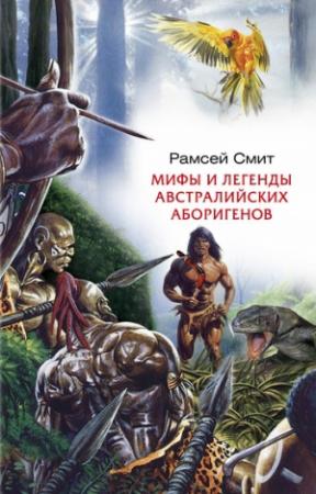 Обложка книги «Мифы и легенды австралийских аборигенов» — Рамсей Смит