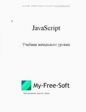 Обложка книги «JavaScript. Учебник начального уровня» — DarkGoodWIN
