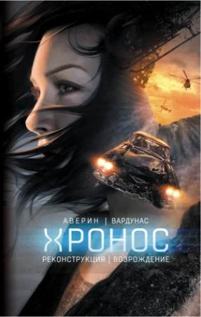 Обложка книги «Реконструкция. Возрождение» — Игорь Вардунас, Никита Аверин