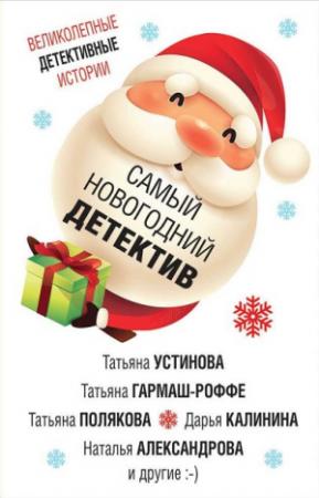 Обложка книги «Самый новогодний детектив» — Татьяна Устинова, Татьяна Гармаш-Роффе, Татьяна Полякова, Наталья Александрова, Анна Васильевна Дубчак, Дарья Калинина, Марина Крамер, Галина Романова