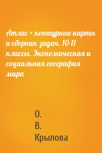 Атлас + контурные карты и сборник задач. 10-11 классы. Экономическая и социальная география мира