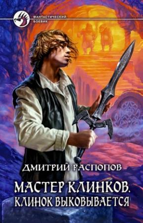 Обложка книги «Клинок выковывается» — Дмитрий Распопов