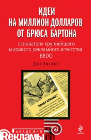Обложка книги «Идеи на миллион долларов от Брюса Бартона – основателя крупнейшего мирового рекламного агентства BBDO» — Джо Витале