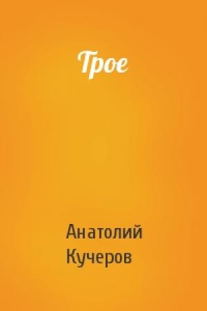 Обложка книги «Трое» — Анатолий Кучеров