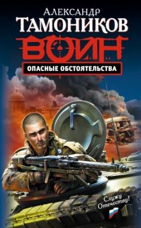 Обложка книги «Опасные обстоятельства» — Александр Тамоников