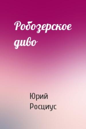 Обложка книги «Робозерское диво» — Юрий Росциус
