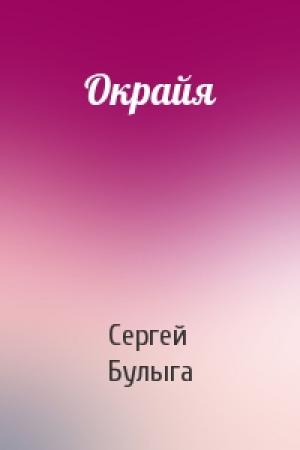 Обложка книги «Окрайя» — Сергей Булыга