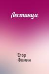 Егор Фомин - Лестинца