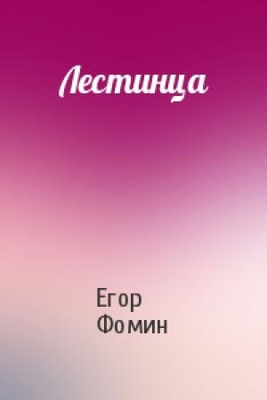Обложка книги «Лестинца» — Егор Фомин