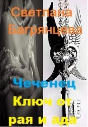 Обложка книги «Чеченец. Ключ от рая и ада» — Светлана Багрянцева