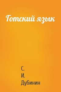 Готский язык