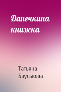 Данечкина книжка