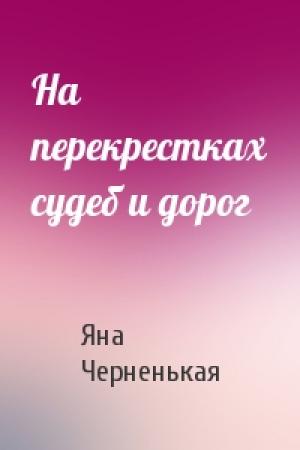 Обложка книги «На перекрестках судеб и дорог» — Яна Черненькая