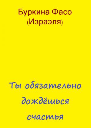Обложка книги «Ты обязательно дождёшься счастья» — Фасо Буркина