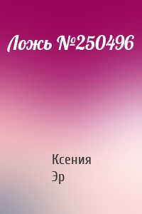 Ложь №250496