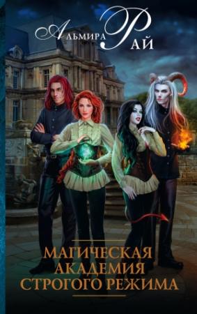 Обложка книги «Магическая академия строгого режима» — Альмира Рай