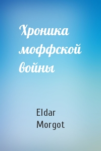 Eldar Morgot - Хроника моффской войны