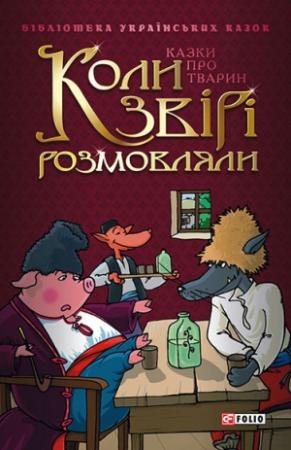 Обложка книги «Коли звірі розмовляли: Українські народні казки про тварин»