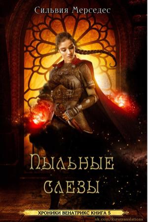 Обложка книги «Пыльные слезы» — Сильвия Мерседес