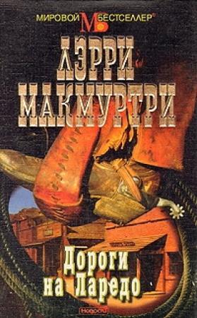Обложка книги «Дороги на Ларедо» — Ларри Макмертри
