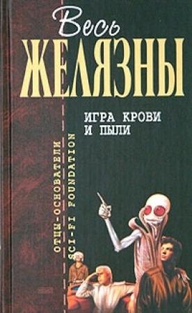 Обложка книги «Игра крови и пыли» — Роджер Желязны