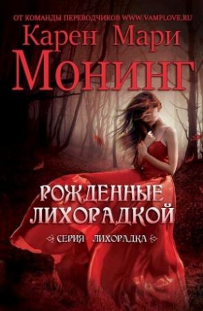 Обложка книги «Рожденные лихорадкой (ЛП)» — Карен Монинг