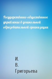 Государственно-общественное управление в дошкольной образовательной организации