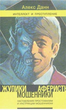 Обложка книги «Жулики, мошенники, аферисты: Наставление простофилям и инструкции мошенникам: Книга 1» — Алекс Данн